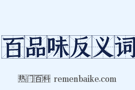 百品味反义词是什么意思的图片